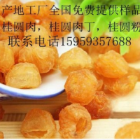 產(chǎn)地大工廠，全國免費(fèi)提供樣品，桂圓肉，桂圓肉丁，桂圓粉