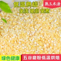 廠家批發(fā)低溫烘焙熟玉米渣玉米碴供應五谷雜糧磨粉現(xiàn)磨豆?jié){ 5件起批