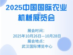 2025中國(guó)國(guó)際農(nóng)業(yè)機(jī)械展覽會(huì)