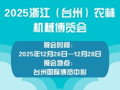 2025浙江（臺(tái)州）農(nóng)林機(jī)械博覽會(huì)