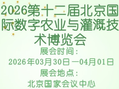 2026第十二屆北京國際數字農業與灌溉技術博覽會