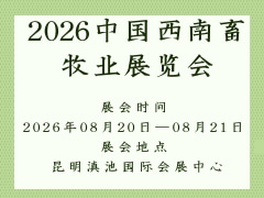 2026中國西南畜牧業展覽會