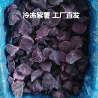 速凍紫薯塊 冷凍紫薯塊亂切塊 冷凍去皮紫薯?xiàng)l 萊陽(yáng)工廠直發(fā)
