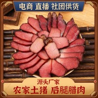 后腿臘肉柴火煙熏土家臘肉農家自制腌制豬肉廠家現貨批發湖南臘肉